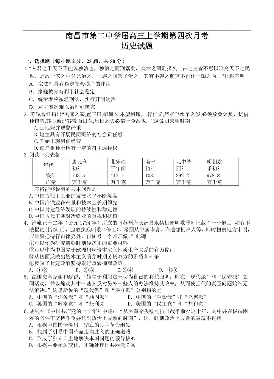 （高三历史试卷）-1628-江西省高三上学期第四次月考历史试题_第1页