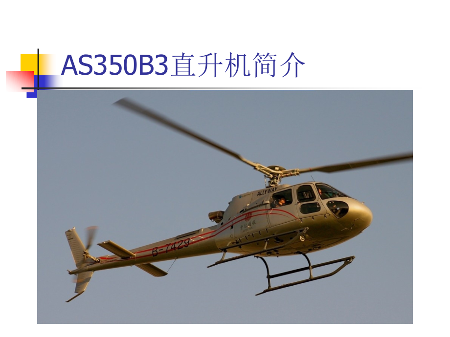 as350直升机简介_第1页