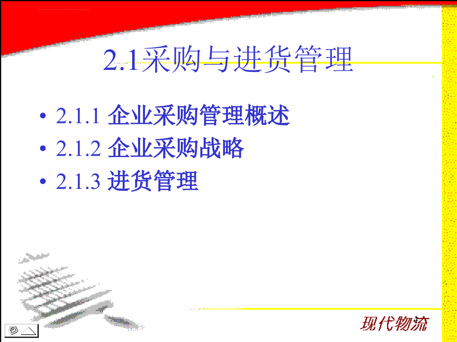 西南交大贺政纲——采购与供应物流管理ppt培训课件_第4页