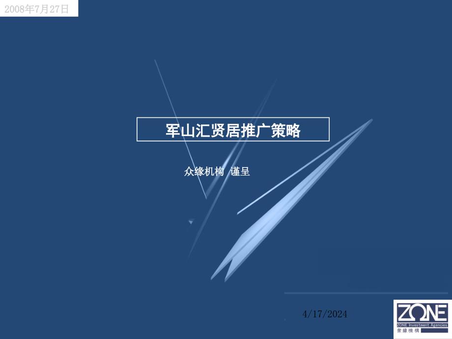 南通军山汇贤居推广策略报告ppt培训课件_第1页