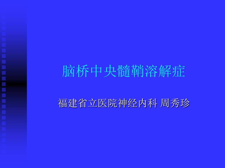 脑桥中央髓鞘溶解症ppt培训课件_第1页