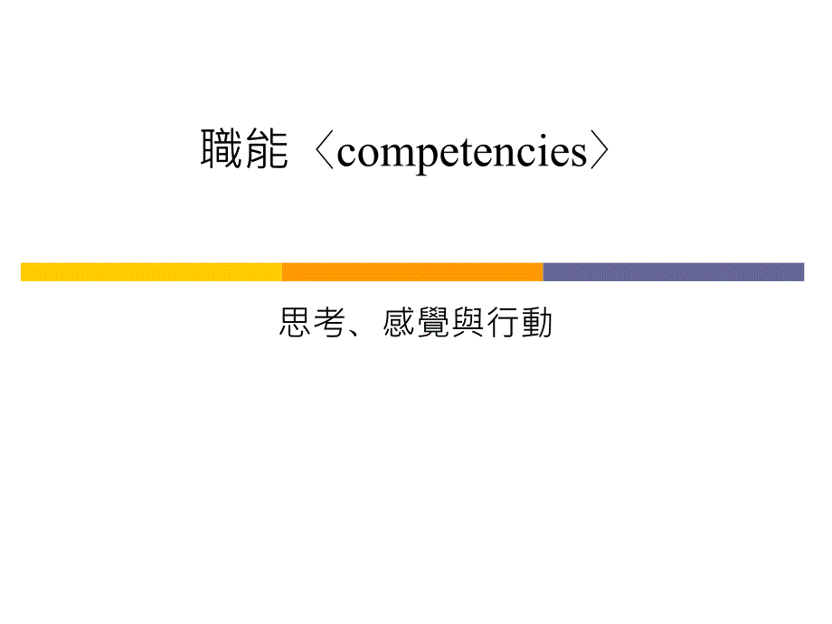 职能competencies思考感觉与行动ppt培训课件_第1页