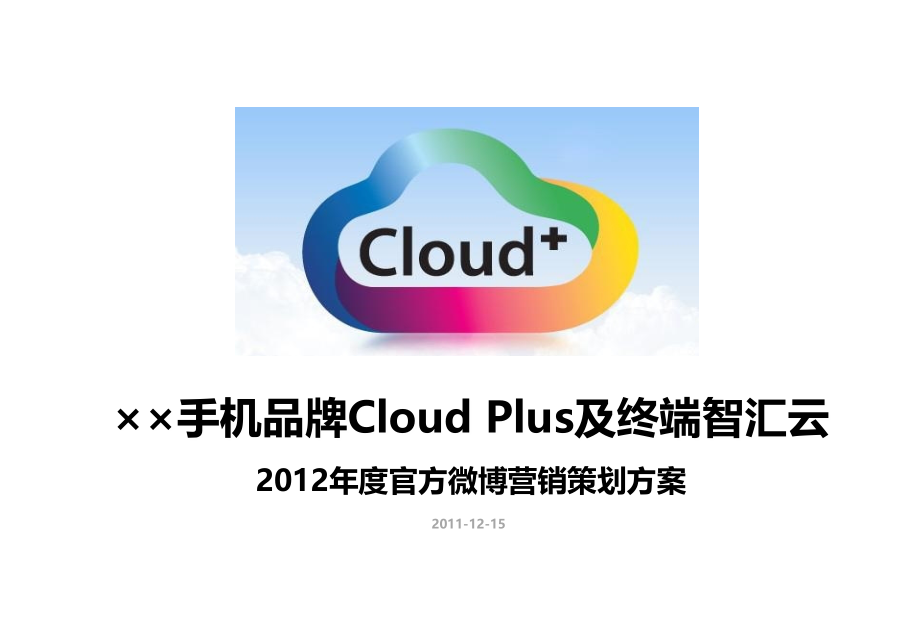 手机品牌CloudPlus及终端智汇云度官方微博营销策划方案【精品推荐】_第1页