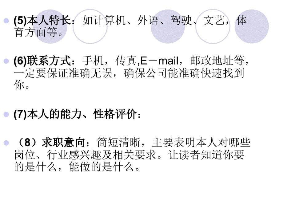 如何制作简历和求职信（中英文）ppt培训课件_第5页