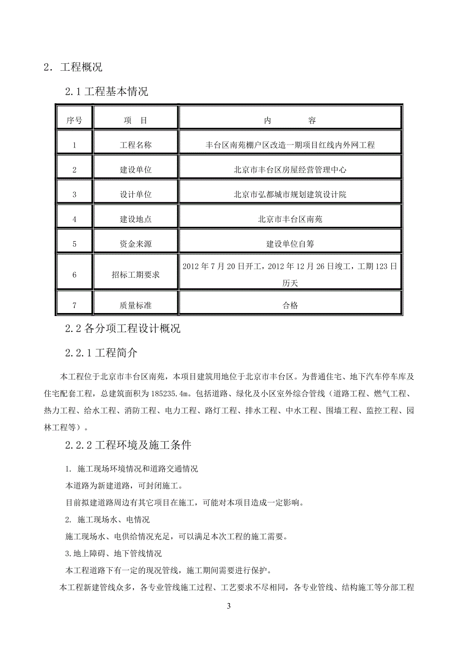 南苑施工组织设计 精品_第3页