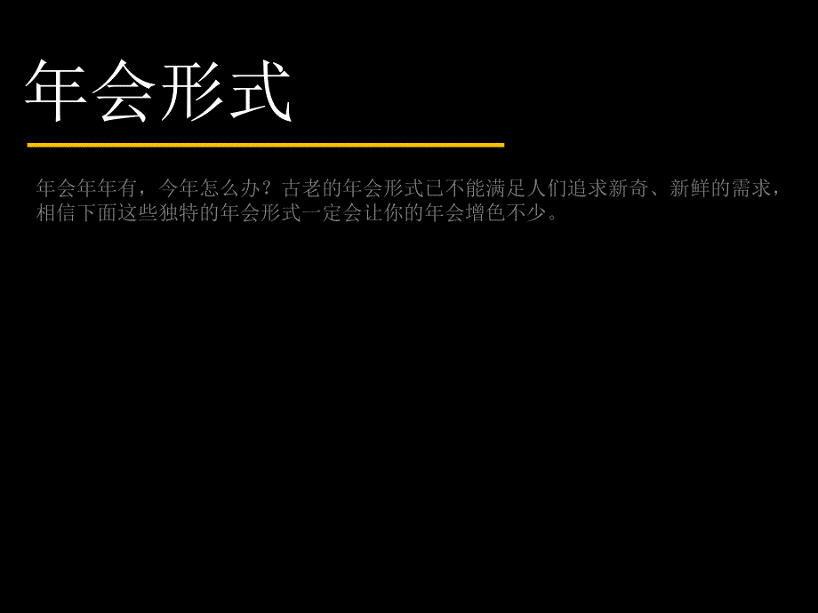 【年终策划】最新公司年会创意节目&年会游戏精选_第3页