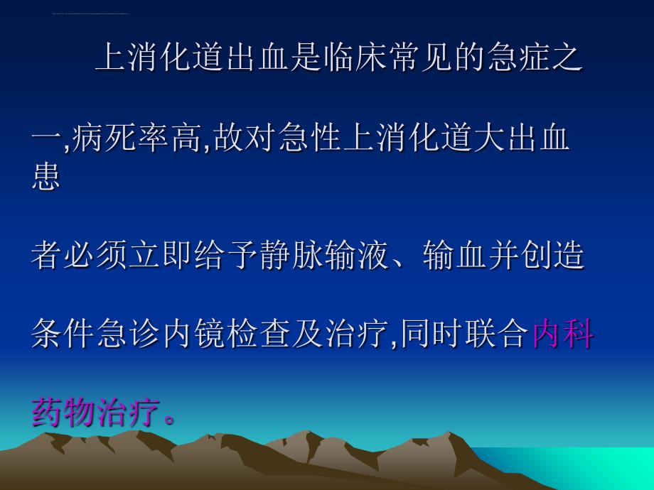 上消化道出血的药物治疗ppt培训课件_第4页