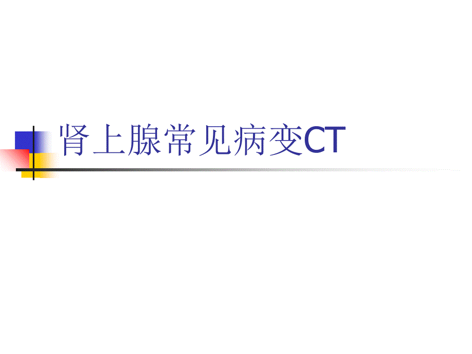 肾上腺常见病变ct1ppt培训课件_第1页