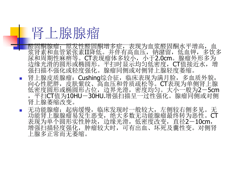 肾上腺常见病变ct1ppt培训课件_第4页