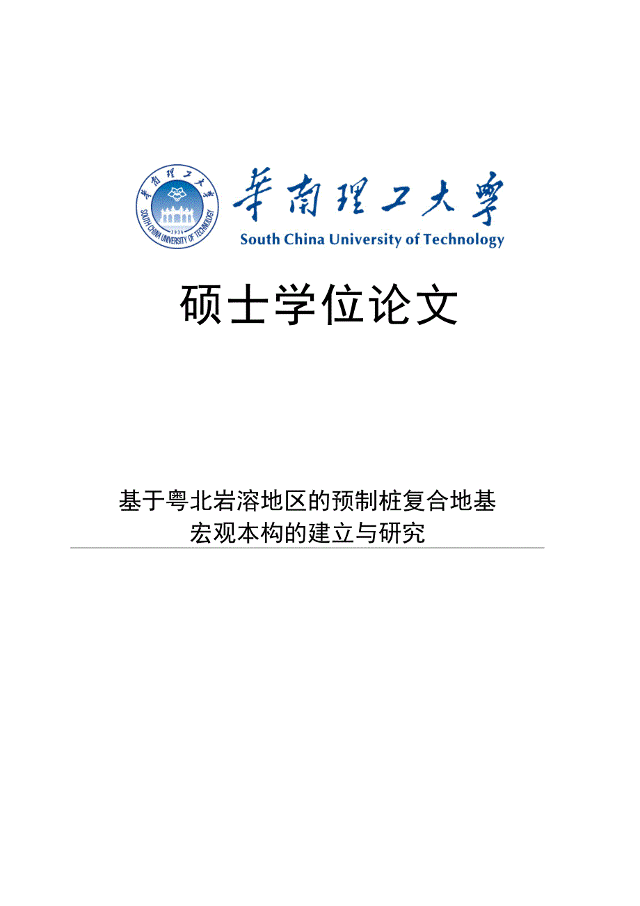 基于粤北岩溶地区的预制桩复合地基宏观本构的建立与研究硕士学位论文华南理工大学_第1页