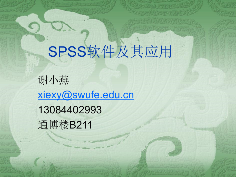 西南财经大学-spss操作简介_第1页