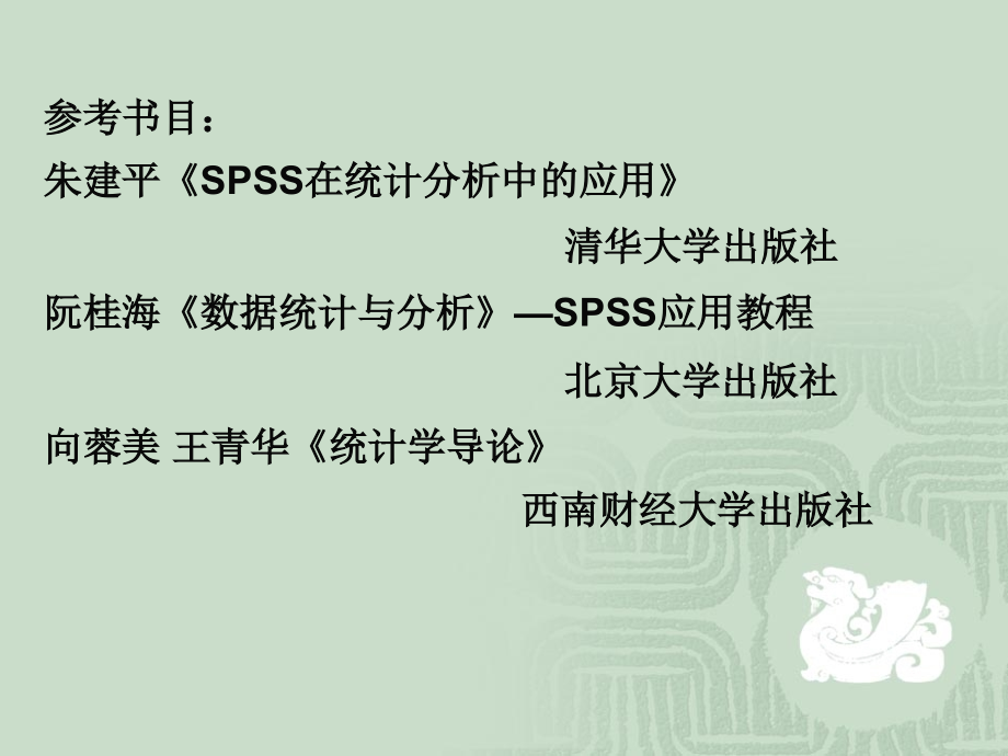 西南财经大学-spss操作简介_第3页