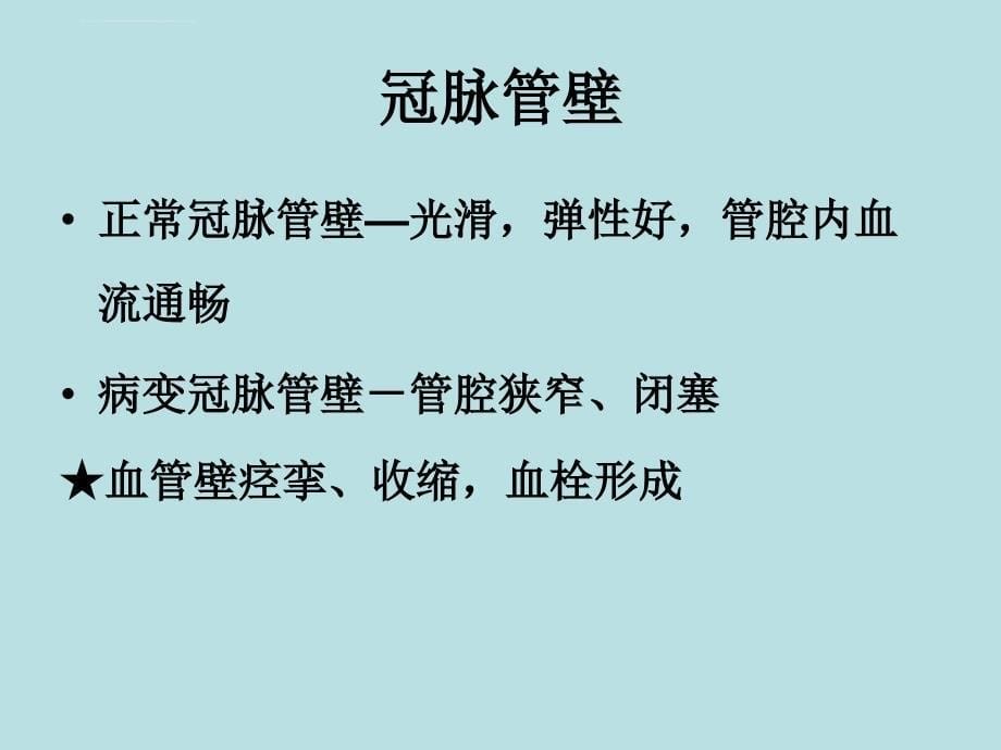 冠状动脉造影术及其护理ppt培训课件_第5页