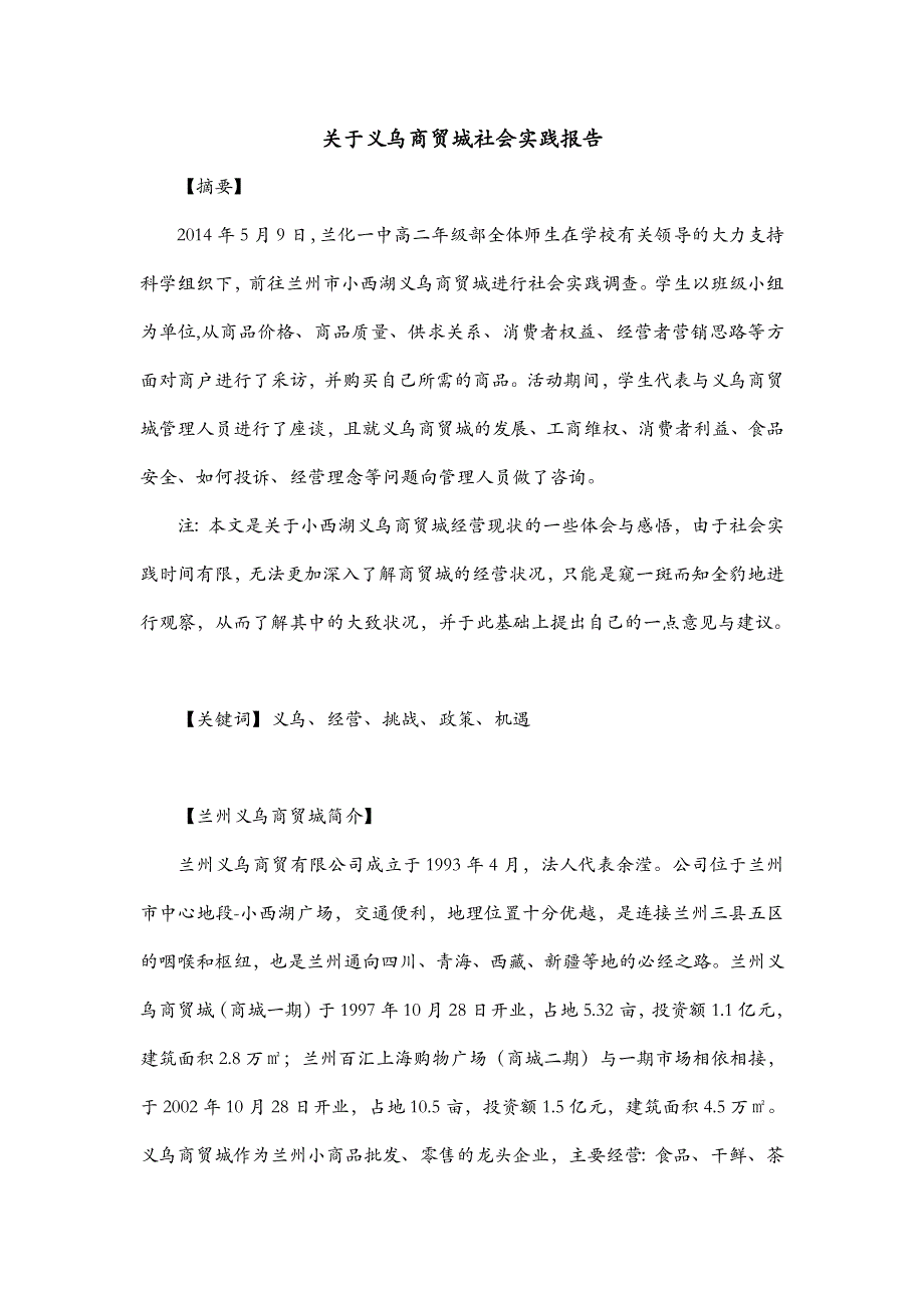 关于义乌商贸城社会实践报告_第1页