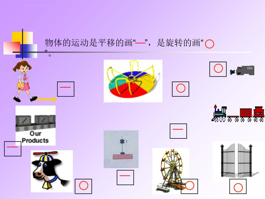 人教版二年级数学下册《平移和旋转》ppt课件9_第4页