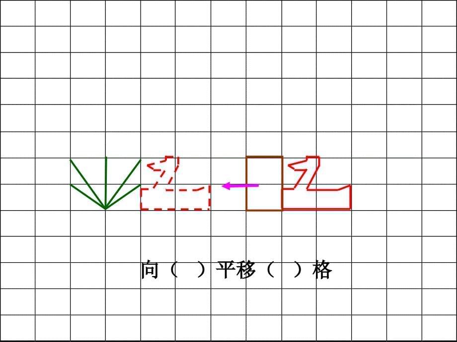 人教版二年级数学下册《平移和旋转》ppt课件9_第5页