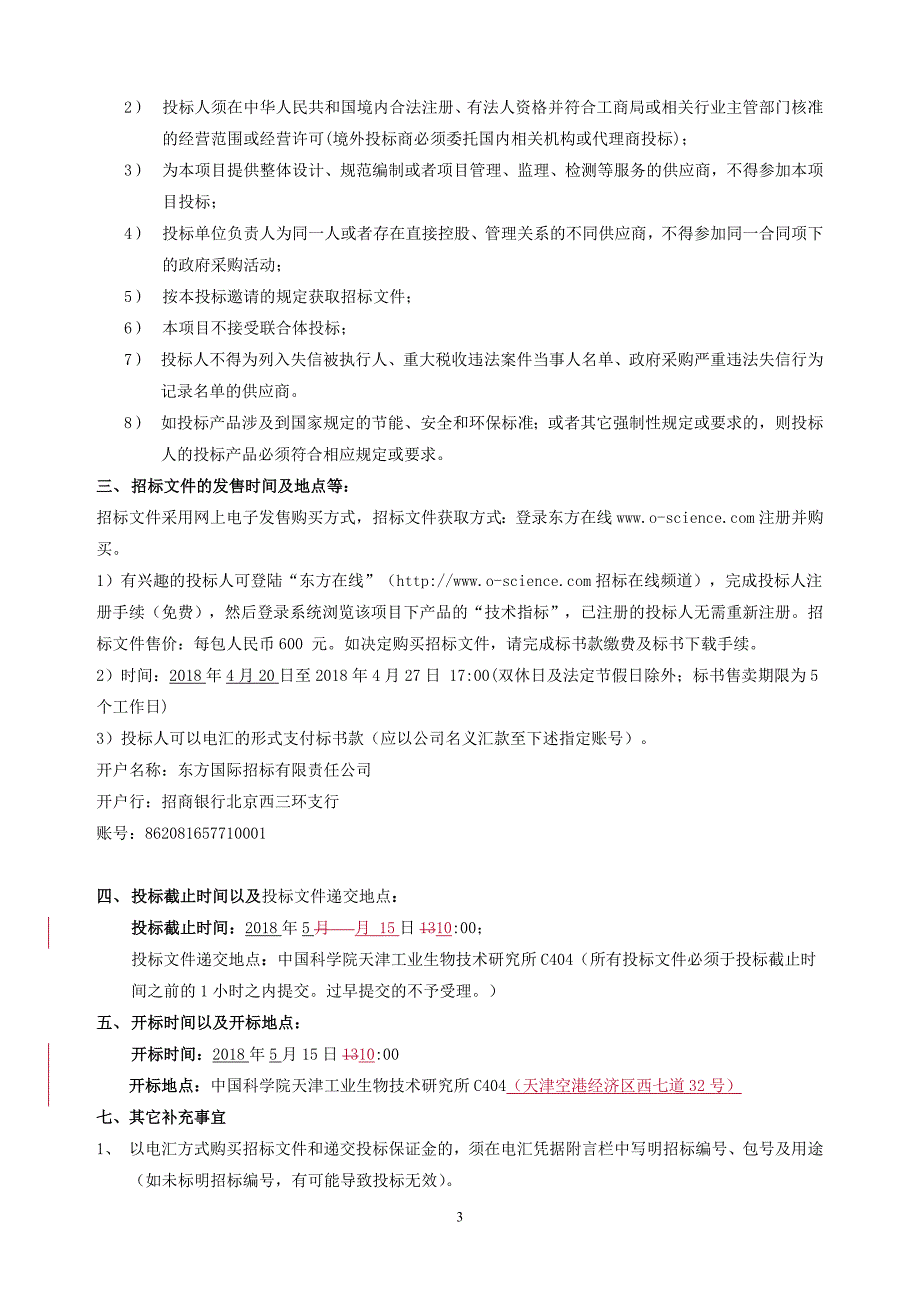 中国科学院天津工业生物技术研究所2018年度修购项目之计算生物学平台采购项目招标文件_第4页