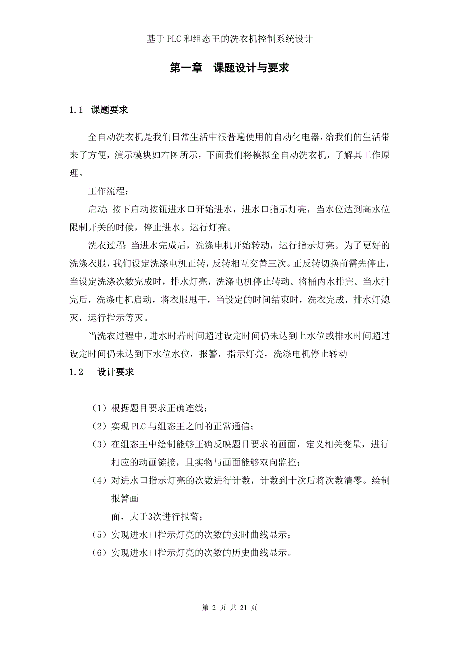 基于组态王与plc的洗衣机控制系统设计报告p21_第2页