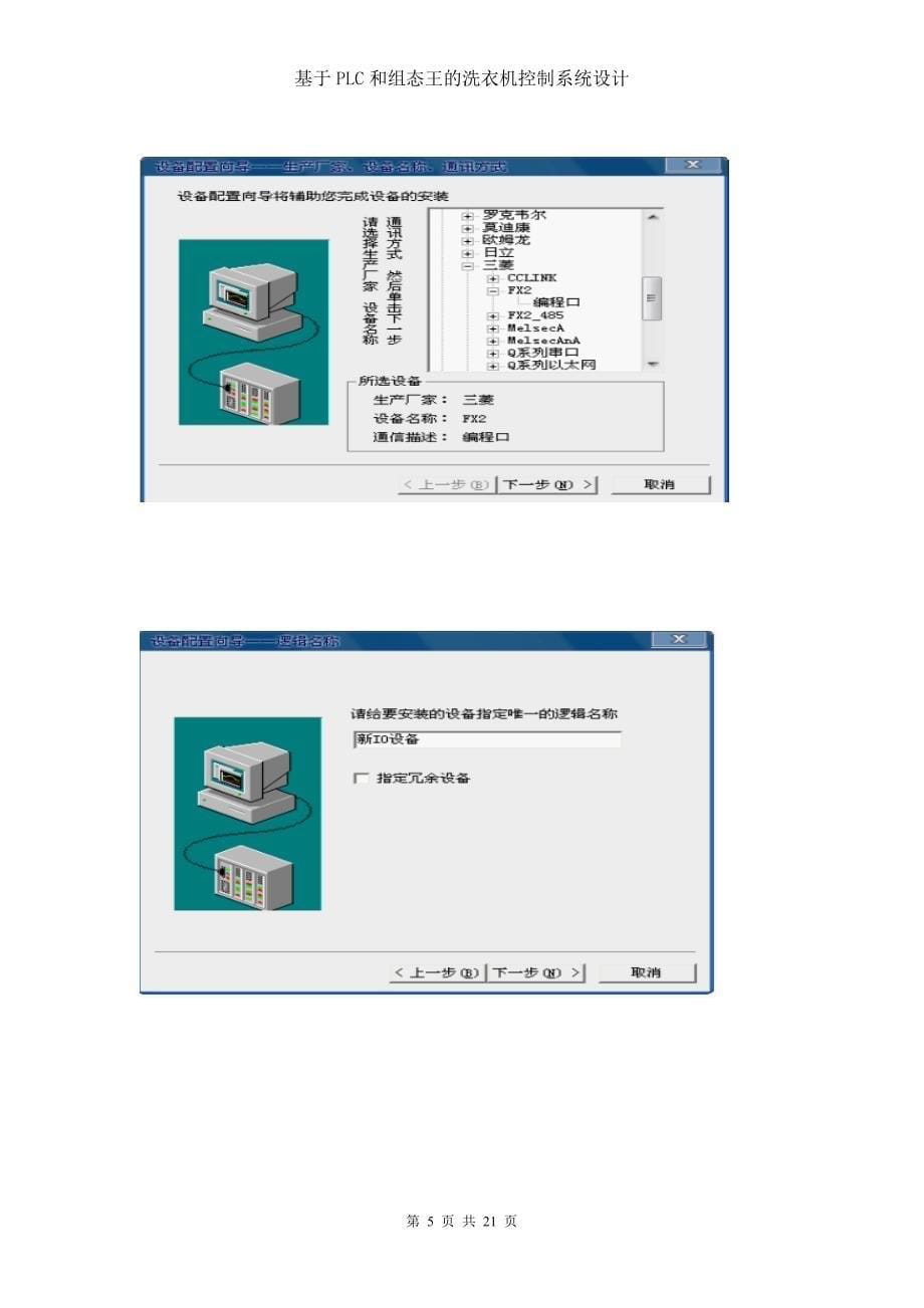 基于组态王与plc的洗衣机控制系统设计报告p21_第5页