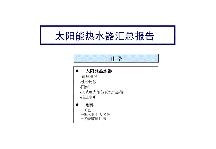 太阳能热水器汇总报告ppt培训课件_第1页