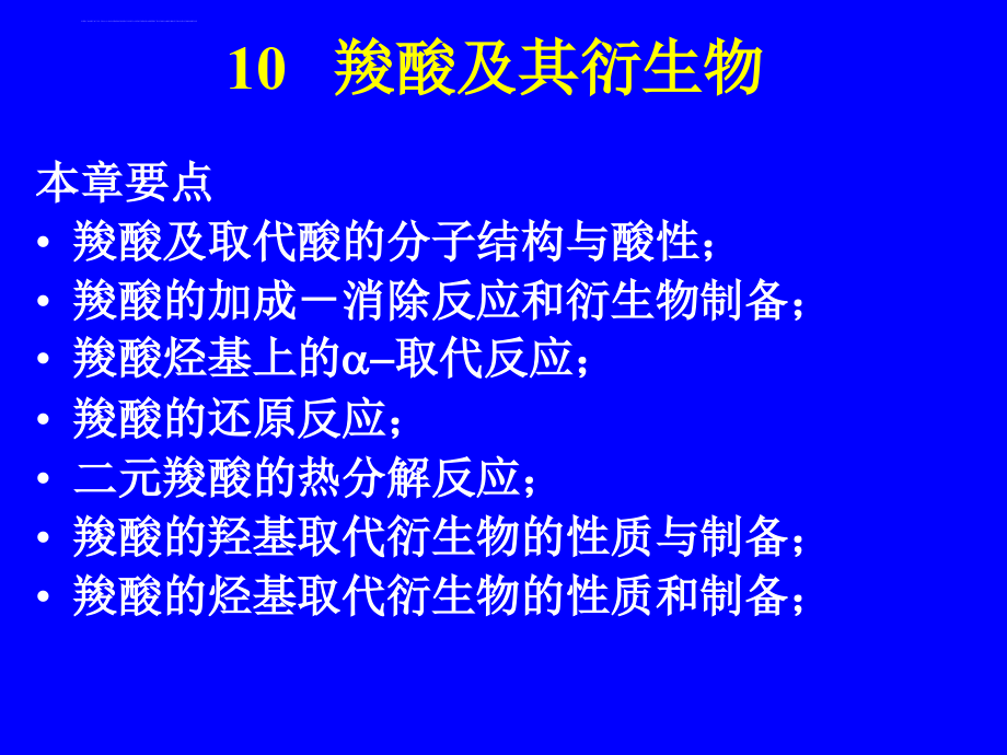羧酸及其衍生物ppt培训课件_第1页