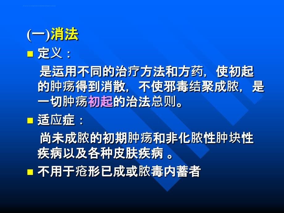 中医外科疾病治法ppt培训课件_第5页