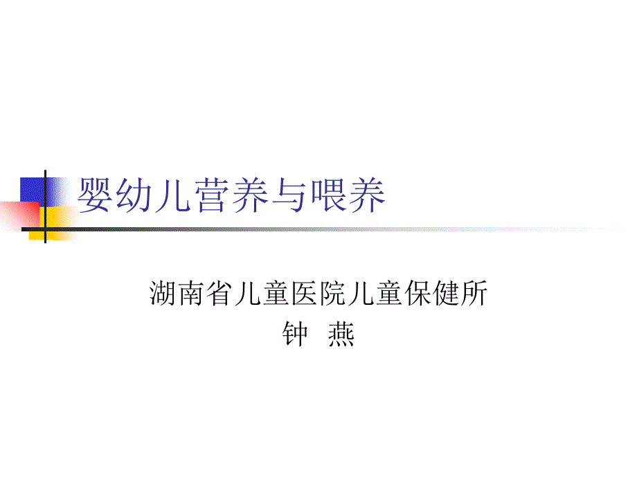 婴幼儿营养与喂养-湖南省儿童医院儿童保健所ppt培训课件_第1页