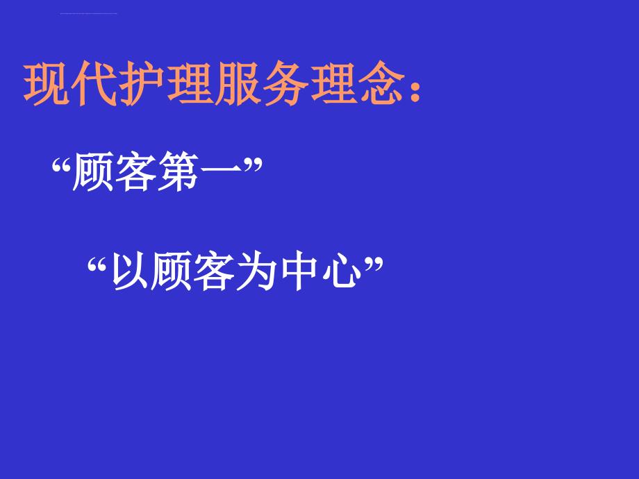 医疗护理服务与顾客满意度ppt培训课件_第3页