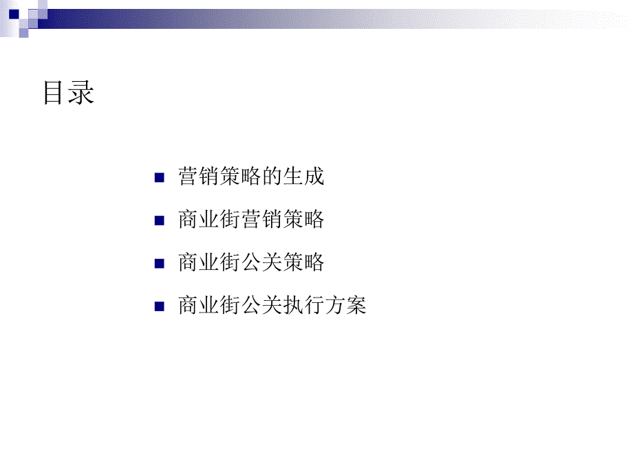 创智坊商业街2010年上半年公关执行方案_第2页