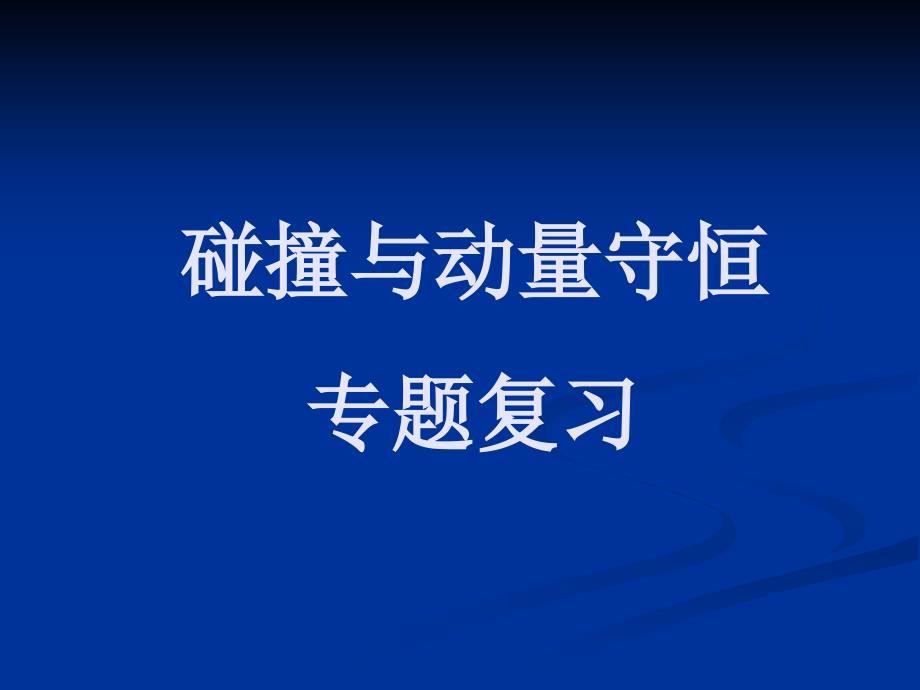 动量专题复习公开课刘波_第1页