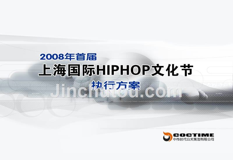 上海国际hiphop文化节活动策划案ppt培训课件_第1页