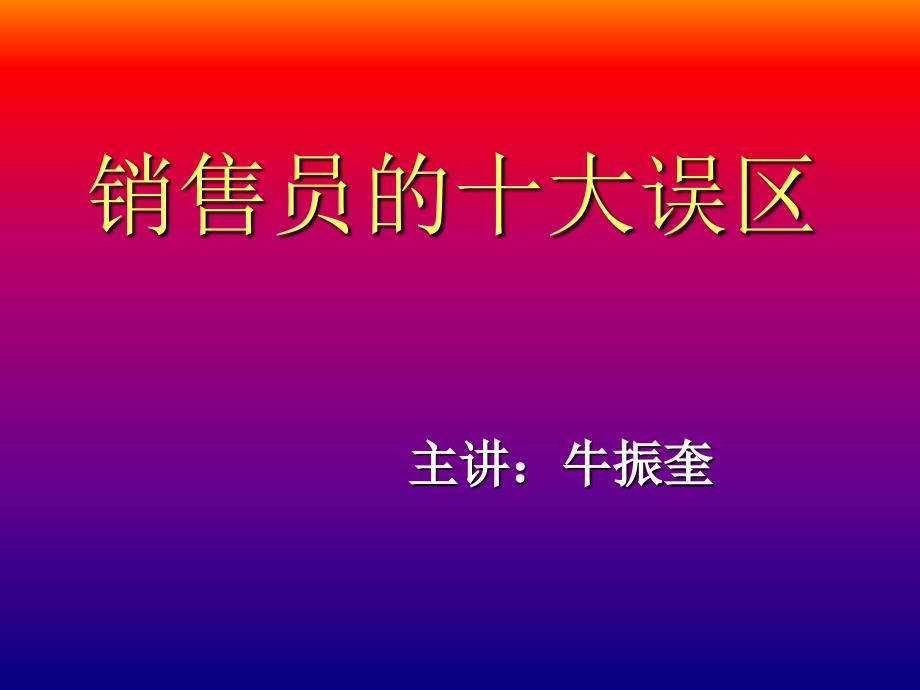 销售员的十大误区ppt培训课件_第1页