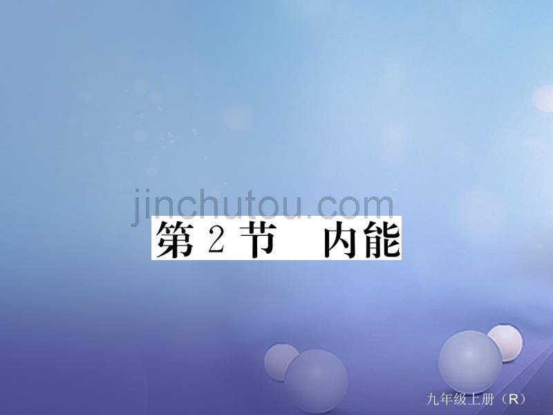 江西专用九年级物理全册第13章内能第2节内能同步练习课件新版新人教版_第1页