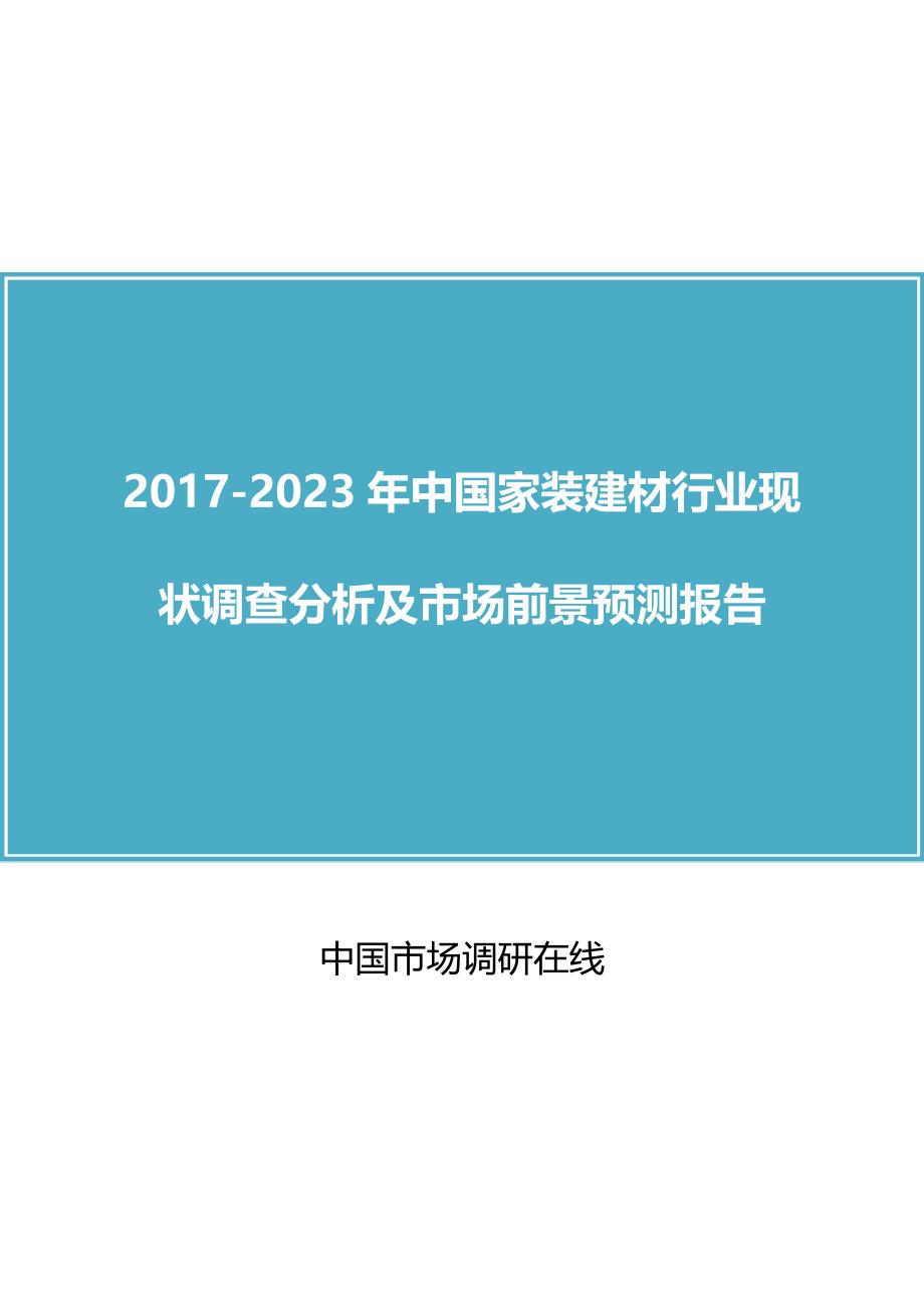 中国家装建材行业调查分析报告_第1页