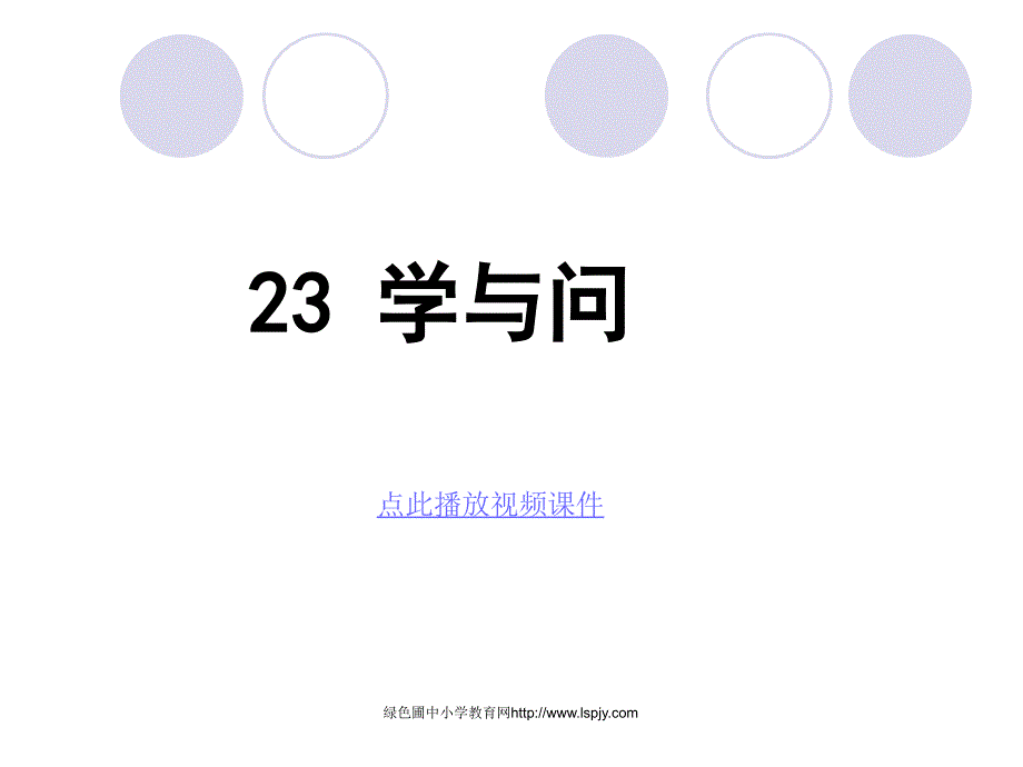 《学与问》公开课课件ppt_第1页