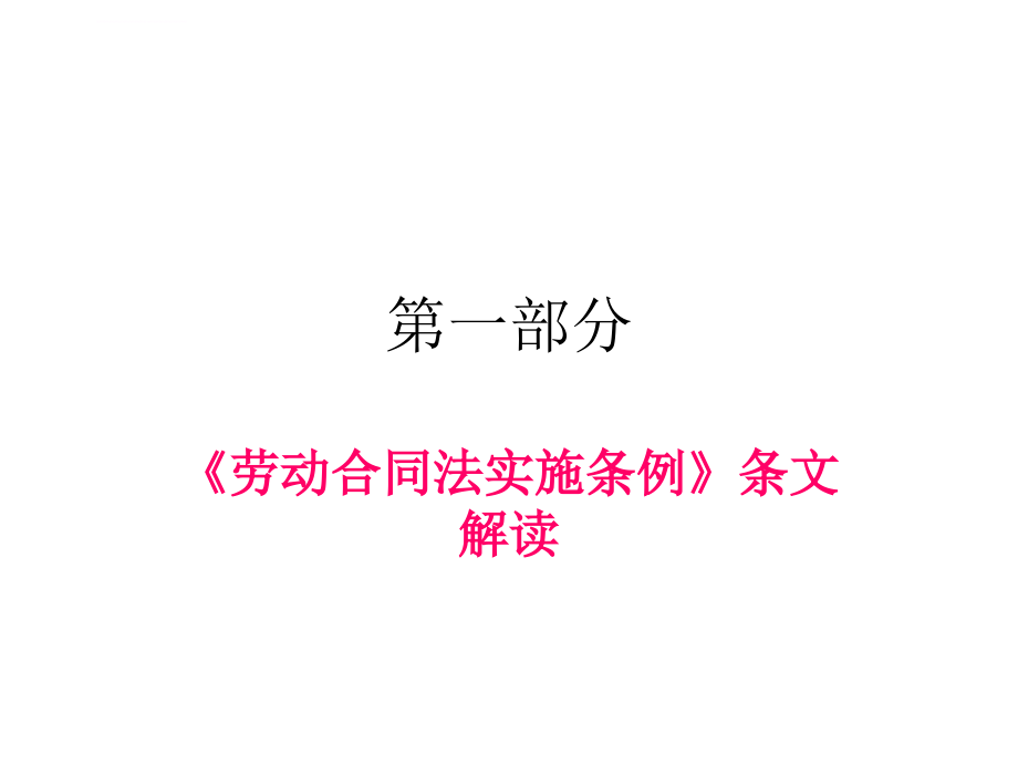 劳动合同法实施条例讲座企业版ppt培训课件_第2页