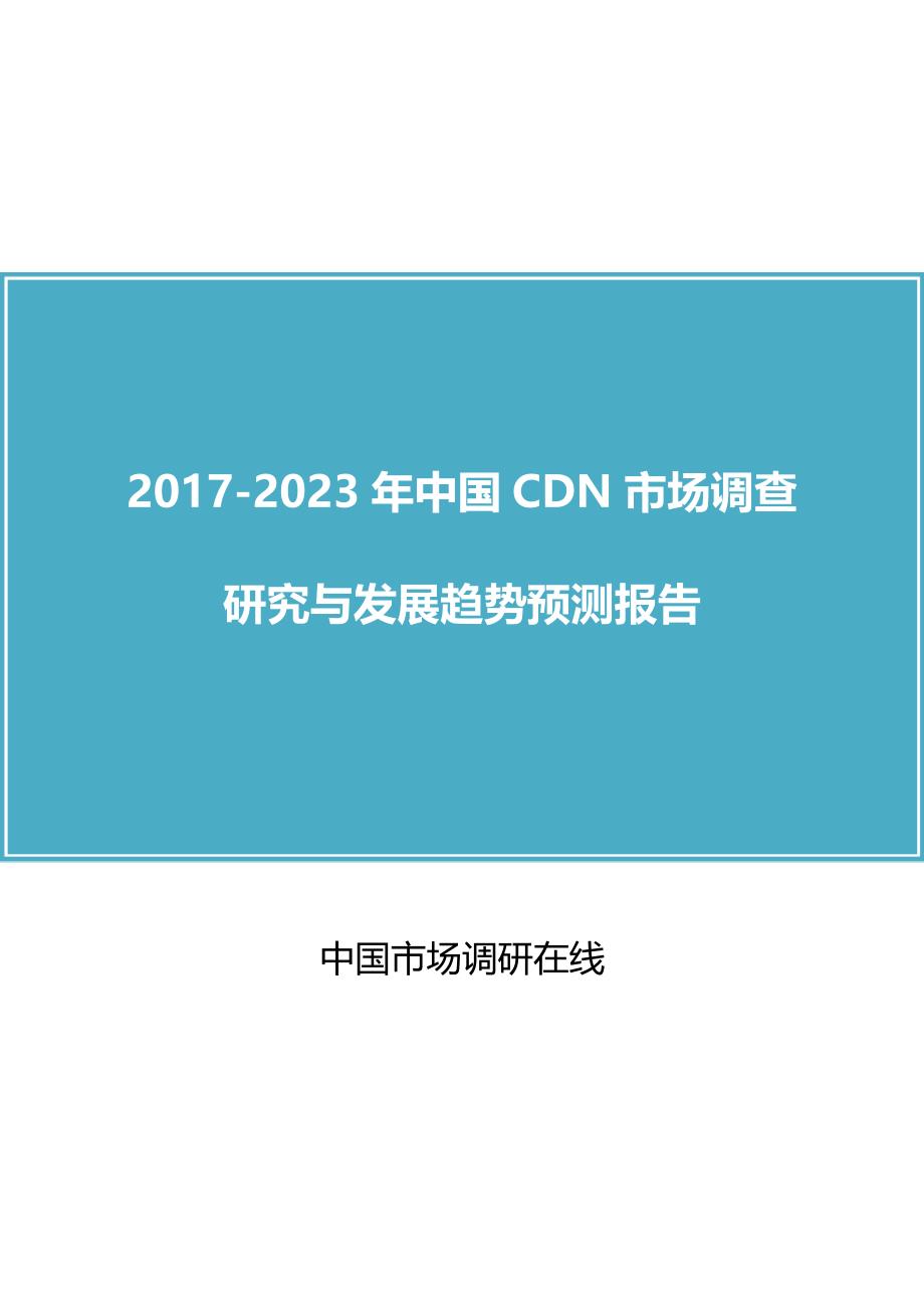 中国CDN市场调查研究报告_第1页