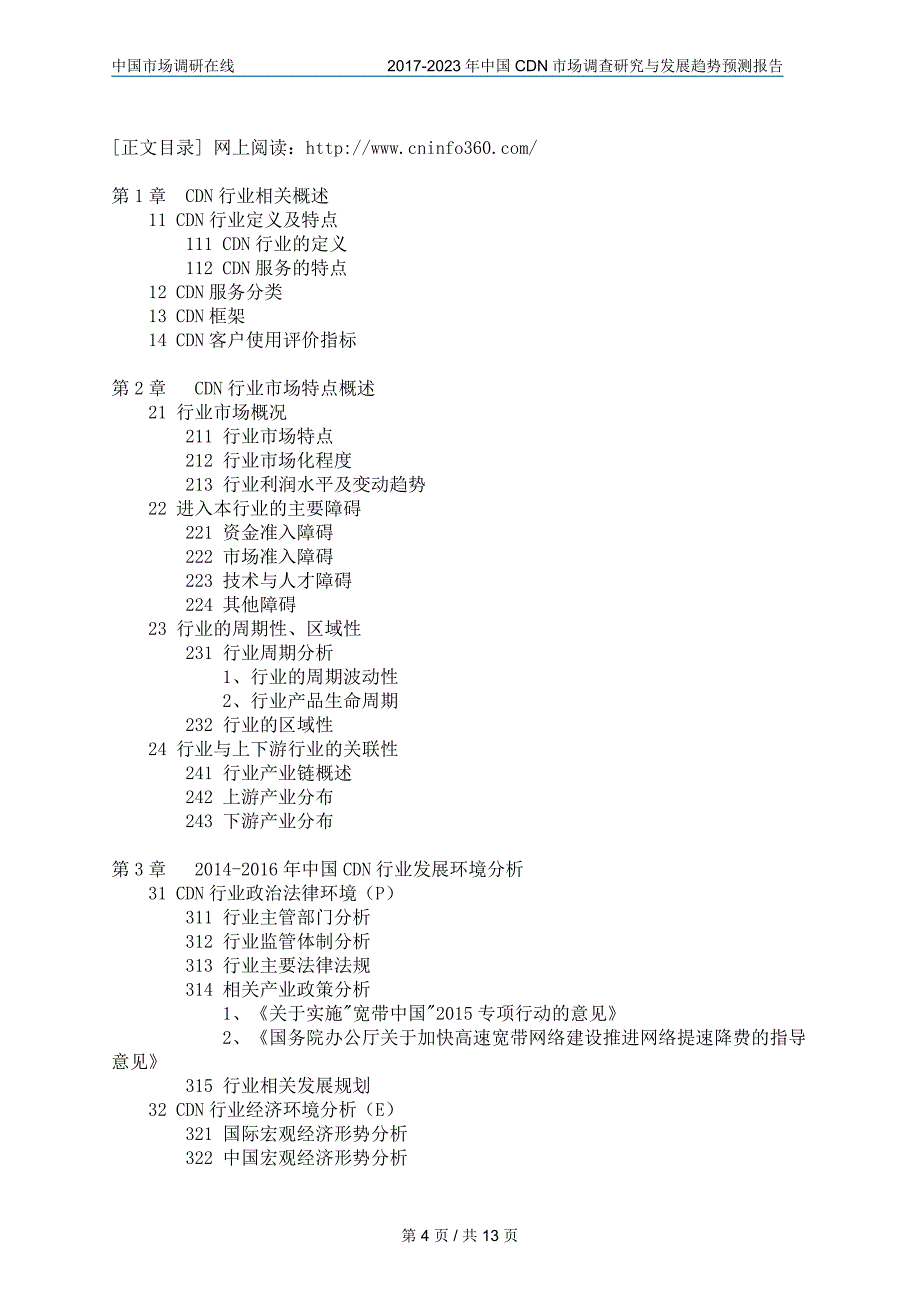 中国CDN市场调查研究报告_第4页