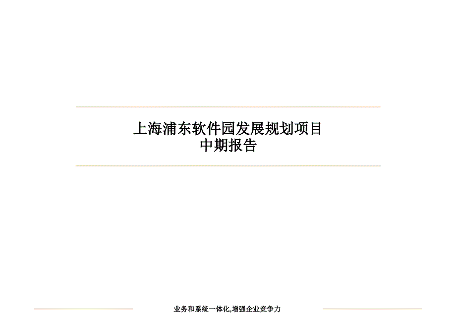 上海浦东软件园发展规划项目中期报告ppt培训课件_第1页