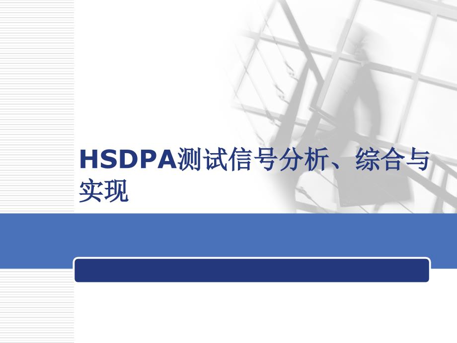 hsdpa测试信号分析、综合与实现毕业答辩ppt培训课件_第1页