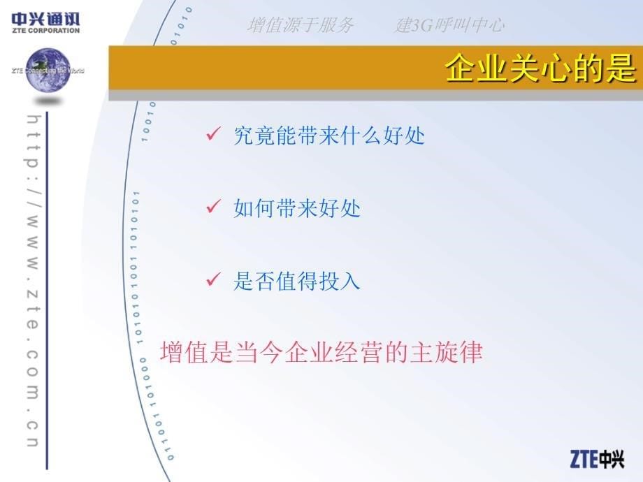 增值源于服务建3g呼叫中心ppt培训课件_第5页