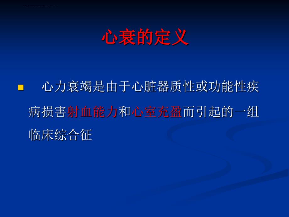 心衰的诊断和治疗ppt培训课件_第2页