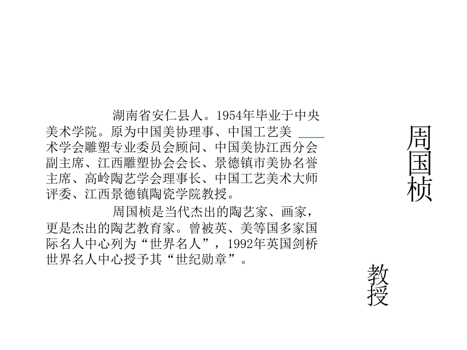 景德镇陶瓷艺术家简介_第1页