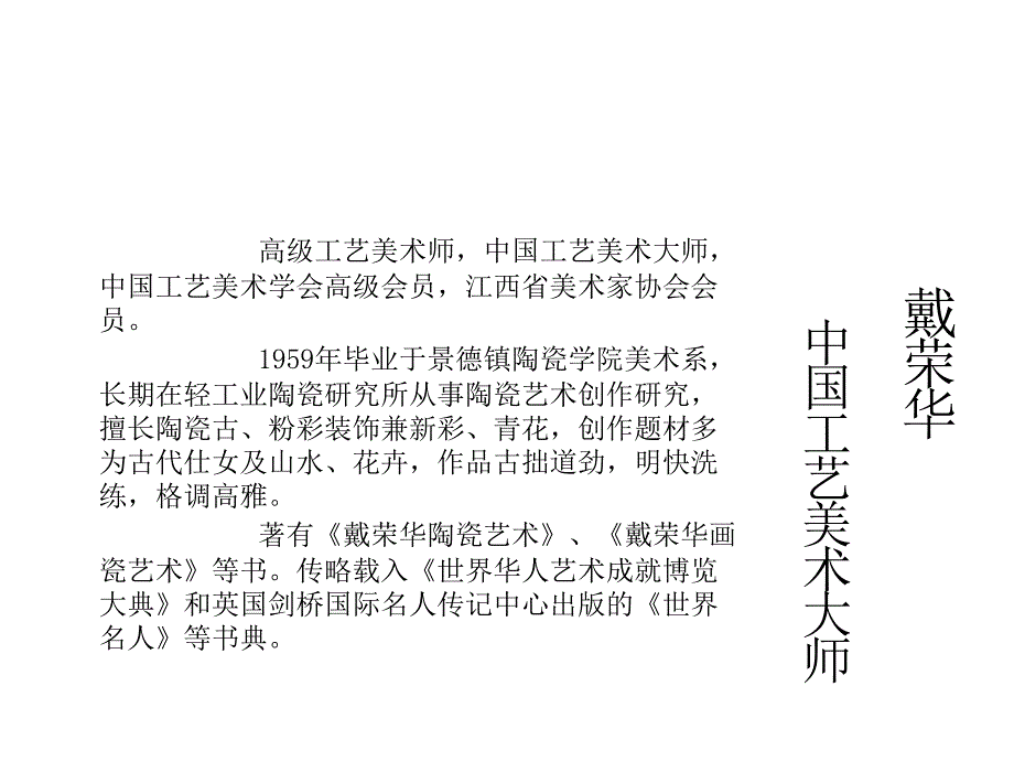 景德镇陶瓷艺术家简介_第3页