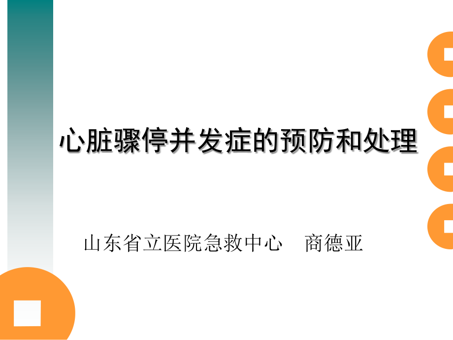 心脏骤停并发症的预防及处理ppt培训课件_第1页