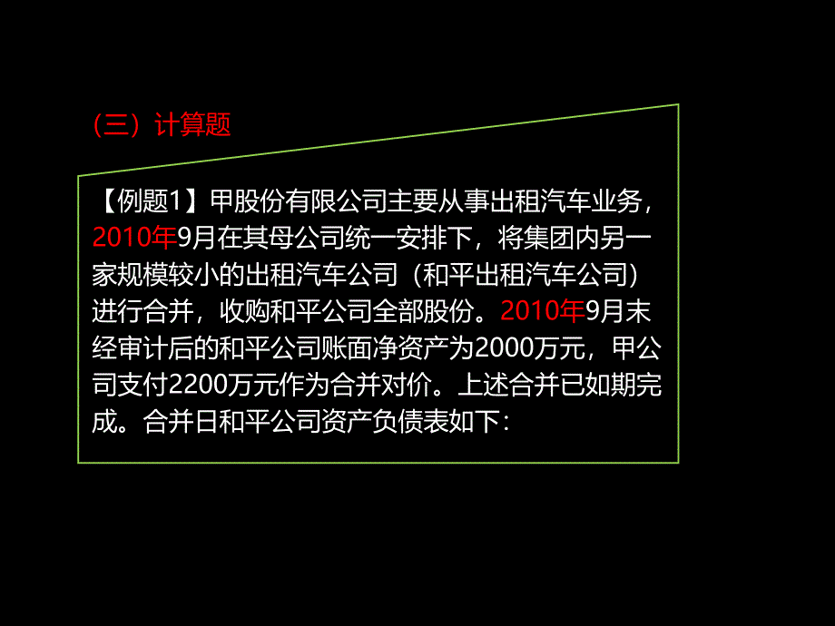 企业合并经典习题讲解_第1页