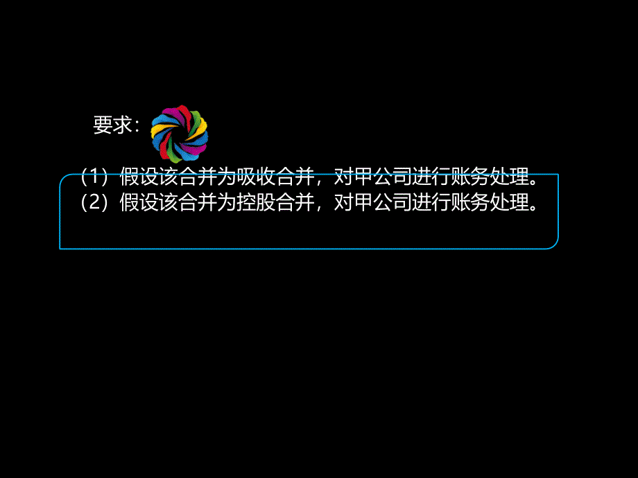 企业合并经典习题讲解_第3页