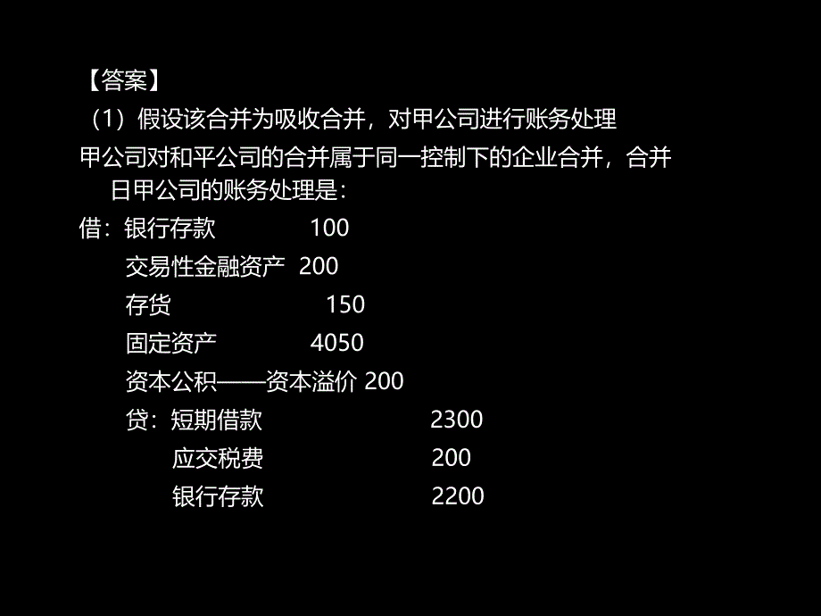 企业合并经典习题讲解_第4页