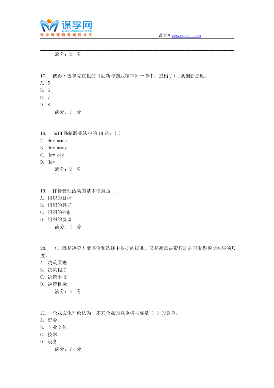 17秋福师《管理学概论》在线作业二_第4页