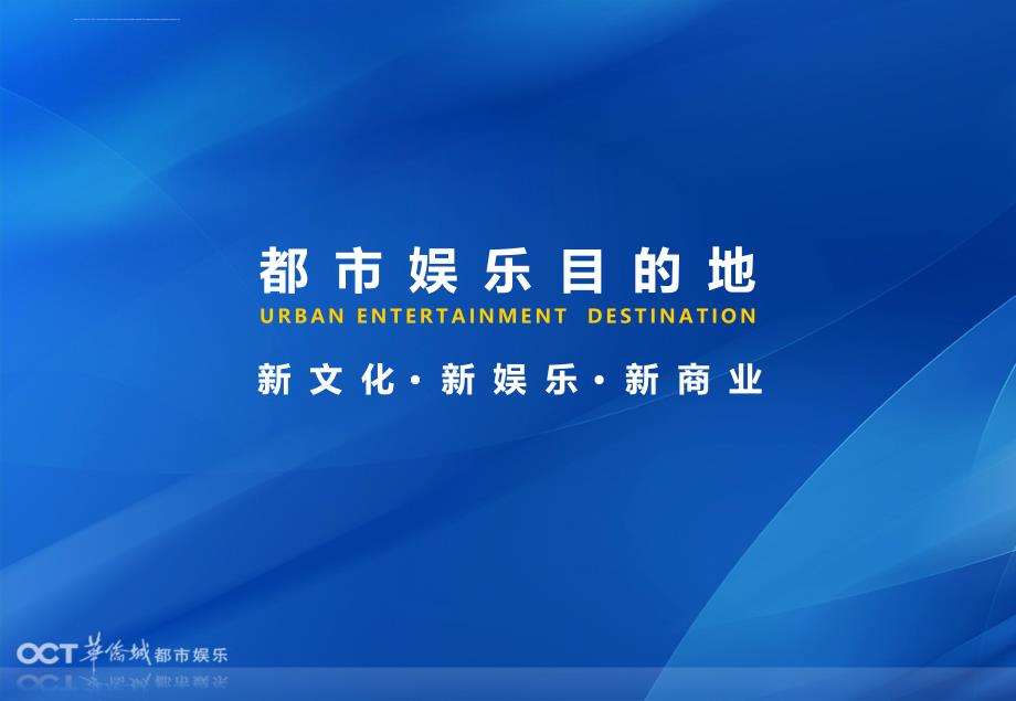 深圳华侨城欢乐海岸地产项目介绍方案书1_第2页